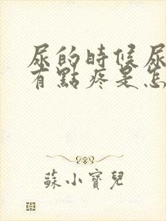 尿的时候尿道口有点疼是怎么回事