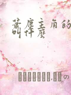 萧尘主角的短剧叫什么