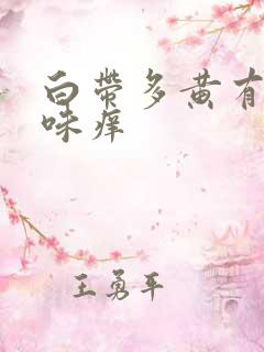 白带多黄有腥臭味痒