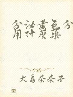 分泌黄色分泌物用什么药