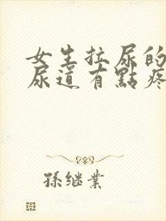 女生拉尿的时候尿道有点疼是什么情况