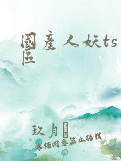 国产人妖ts一区