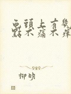 龟头上有几个红点不痛不痒