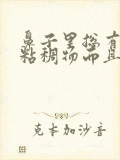 鼻子里总有白色粘稠物而且不通气