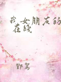 我女朋友的妈妈 在线