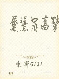 尿道口有点粘液是怎么回事