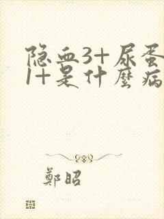 隐血3+尿蛋白1+是什么病