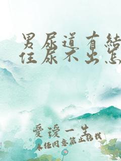 男尿道有结石堵住尿不出怎么办?