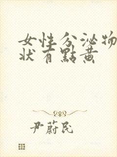 女性分泌物鼻涕状有点黄