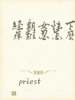 经期女性下面瘙痒难忍怎么办