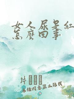 女人尿是红色的怎么回事