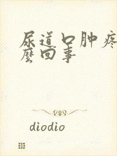 尿道口肿疼是怎么回事