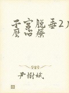 子宫脱垂2度怎么治疗