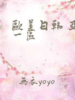 欧美日韩 亚洲一区