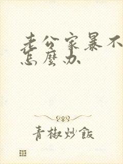 老公家暴不离婚怎么办