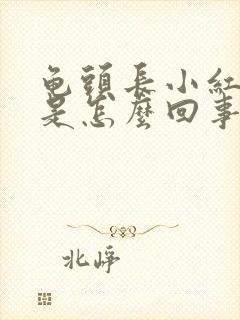 龟头长小红疙瘩是怎么回事