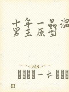 十年一品温如言男主原型