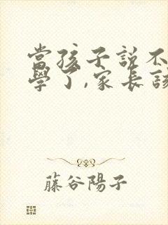 当孩子说不想上学了,家长该怎么说