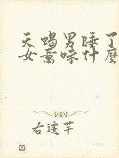 天蝎男睡了已婚女意味什么