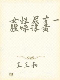 女性尿有一股鱼腥味很黄