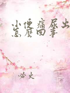 小便痛尿出血是怎么回事