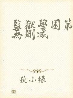 监狱学园第二季无删减