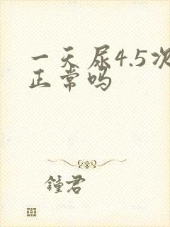 一天尿4.5次正常吗