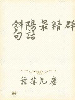 斜阳最精辟的十句话