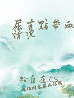 尿有点带血什么情况