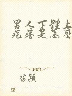 男人下体上有小疙瘩是怎么回事