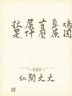 拉屎有臭鸡蛋味是什么原因