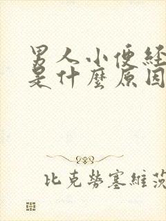 男人小便经常黄是什么原因