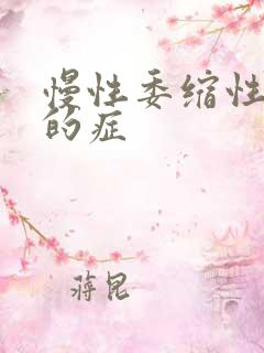 慢性委缩性胃炎的症