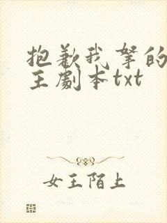 抱歉我拿的是女主剧本txt