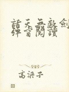 诸天无敌剑修无弹窗阅读