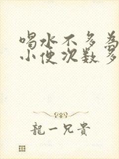 喝水不多为什么小便次数多