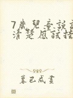 7岁儿童说话不清楚应该挂什么科