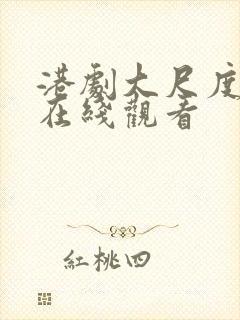 港剧大尺度电影在线观看