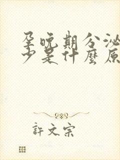 孕晚期分泌物减少是什么原因