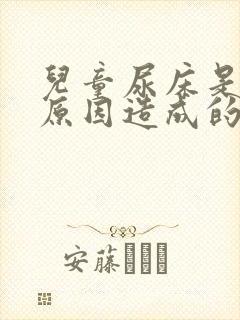 儿童尿床是什么原因造成的