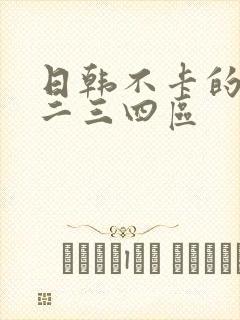 日韩不卡的av二三四区