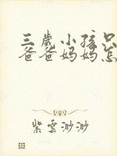 三岁小孩只会喊爸爸妈妈怎么办呢