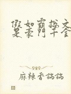 假如霸总文女主是豪门千金