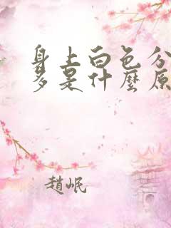 身上白色分泌物多是什么原因