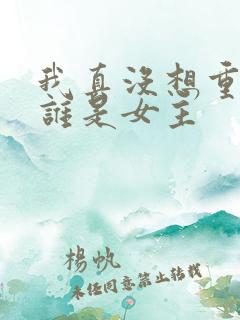 我真没想重生啊谁是女主