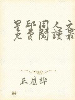 星邱同人文小说免费阅读最新章节