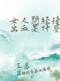 女人闭经后阴道出血是什么原因