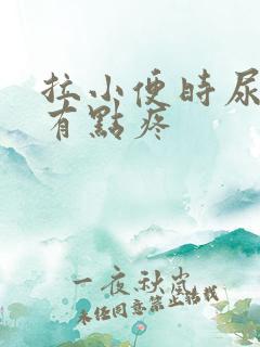 拉小便时尿道口有点疼