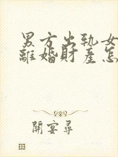 男方出轨女方要离婚财产怎么分割