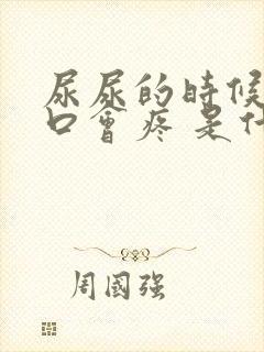 尿尿的时候阴道口会疼 是什么原因